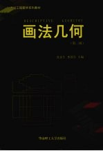 画法几何 第2版