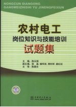 农村电工岗位知识与技能培训试题集