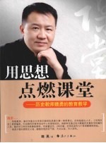 用思想点燃课堂 历史教师魏勇的教育教学