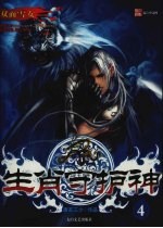 生肖守护神 4