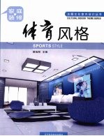 家庭装修 体育风格