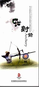 第29届奥林匹克运动会竞赛项目通用知识丛书 射箭