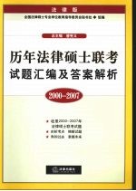 历年法律硕士联考试题汇编及答案解析 2000-2007