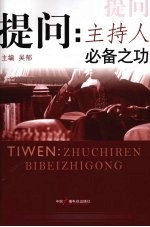 提问:主持人必备之功