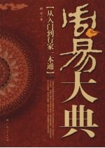 周易大典 从入门到行家一本通