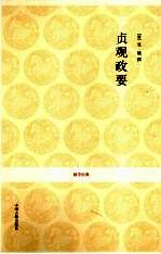 贞观政要