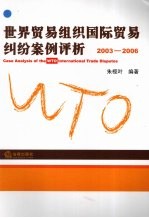 世界贸易组织国际贸易纠纷案例评析 2003-2006