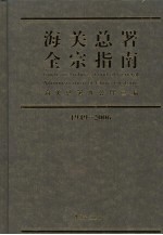 海关总署全宗指南 1949-2006