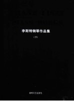 李斯特钢琴作品集 下 精装版