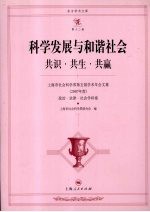 科学发展与和谐社会 共识·共生·共赢 上海市社会科学界第五届学术年会文集 2007年度 政治·法律·社会学科卷