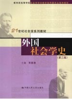外国社会学史  第3版