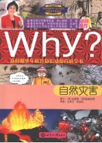 WHY? 新时期少年科普知识动漫百科全书 自然灾害