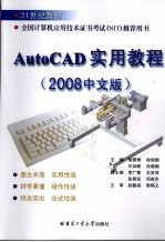 AutoCAD实用教程 2008中文版