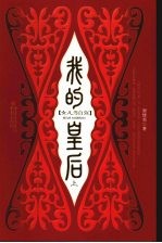 我的皇后 上