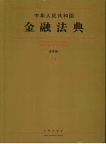 中华人民共和国金融法典 应用版 10