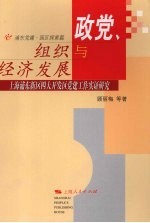 政党、组织与经济发展:上海浦东新区四大开发区党建工作实证研究 浦东党建·园区探索篇