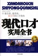 现代口才实用全书 经典珍藏版