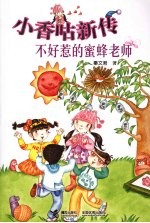 小香咕新传 不好惹的蜜蜂老师