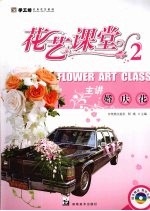 手工坊实用花艺教程 花艺课堂 2 主讲婚庆花