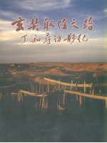 玄奘取经之路 丁和寻访影纪