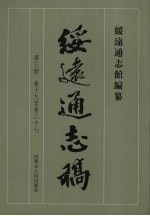 绥远通志稿 第3册 卷19至卷27