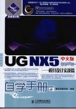 UG NX 5中文版自学手册 模具设计实战篇