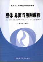 胶体界面与吸附教程