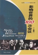 影响世界的100次会议 上 珍藏版