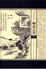 马瑞芳重校评批聊斋志异 4