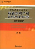 最新知识产权典型疑难案例判解 第1辑
