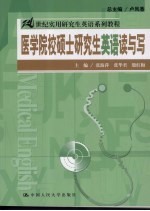 医学院校硕士研究生英语读与写