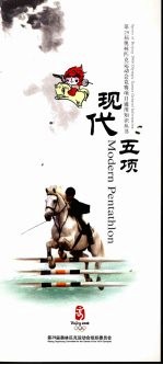 第29届奥林匹克运动会竞赛项目通用知识丛书 现代五项