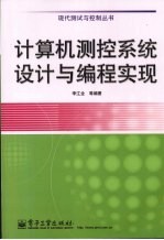 计算机测控系统设计与编程实现