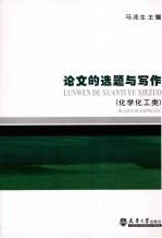 论文的选题与写作 化学化工类