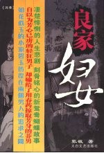 良家妇女