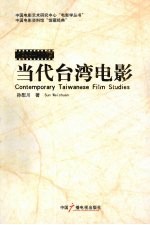 当代台湾电影 1949-2007