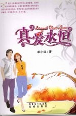 真爱永恒