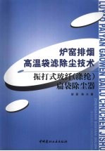 炉窑排烟高温袋滤除尘技术:振打式玻纤 涤纶 扁袋除尘器