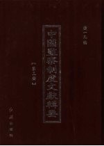 中国监察制度文献辑要 第3册
