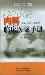 内科临床医嘱手册 第2版
