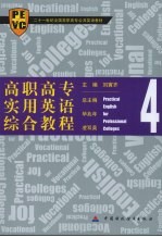 高职高专实用英语 综合教程 4