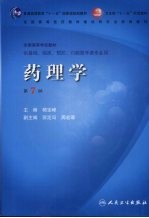 药理学 第7版