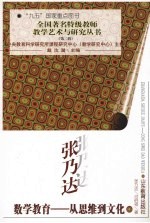 张乃达数学教育:从思维到文化