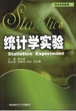 统计学实验