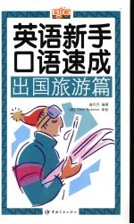 英语新手口语速成 出国旅游篇