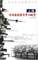 上海：迈向国际经济中心城市