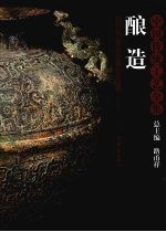 中国传统工艺全集 酿造