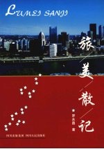 旅美散记