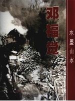 邓福觉水墨山水