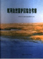 辉河自然保护区综合考察报告